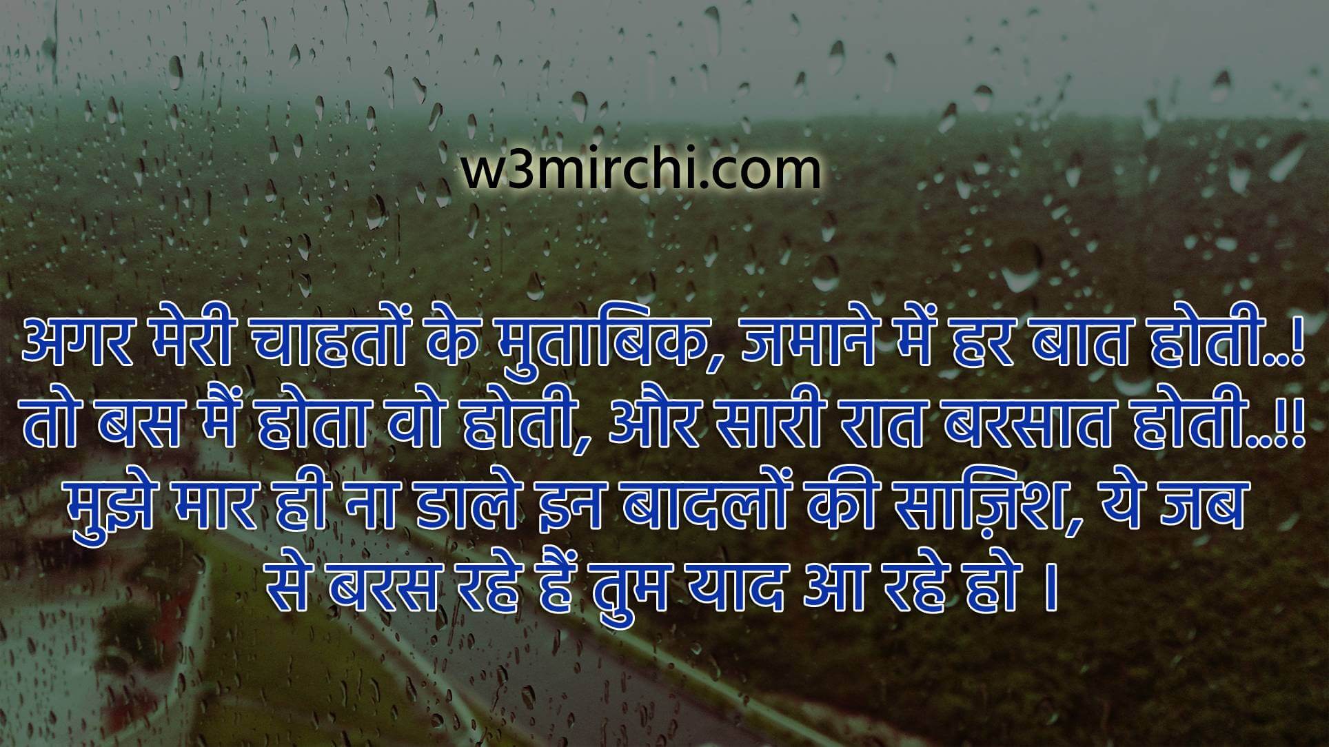 सारी रात बरसात होती - Sawan Quotes in Hindi.
